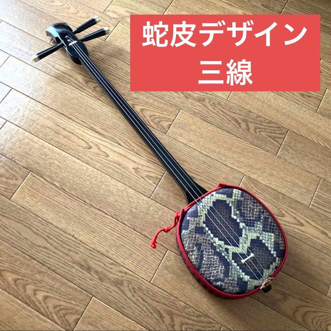 蛇皮「デザイン」の三線