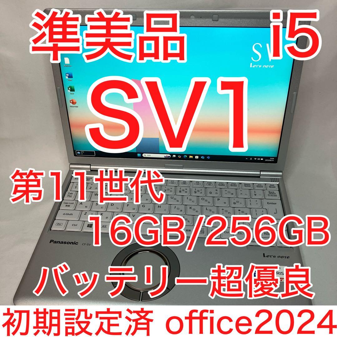 準美 Let's note SV1 CF-SV1RDLVS office2024