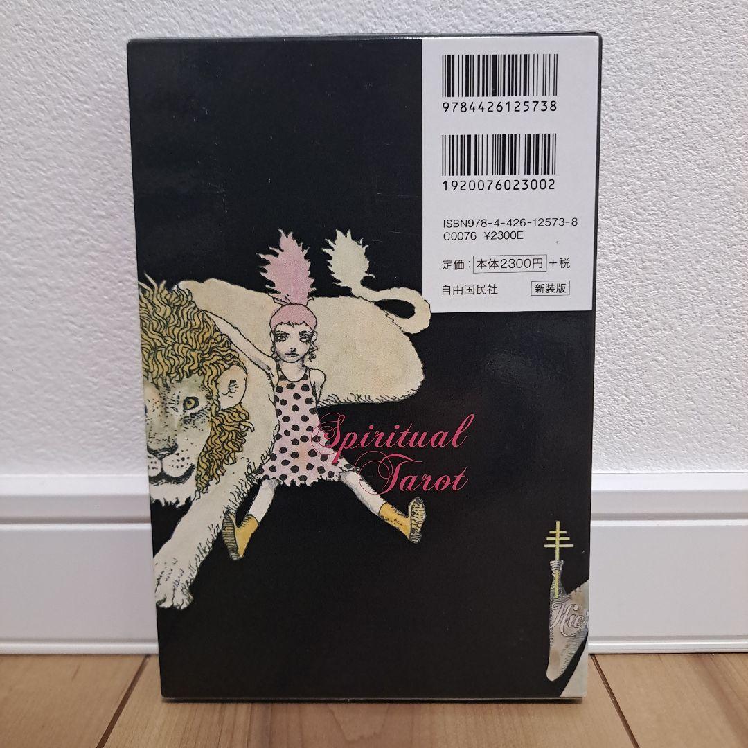 スピリチュアルタロット = SPIRITUAL TAROT BOOK : 心の…