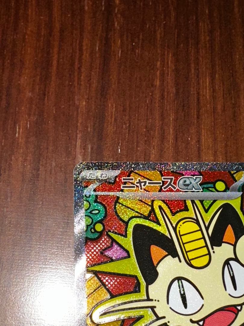 【センタリング良好】ポケモンカード ニャースex sar ポケカ