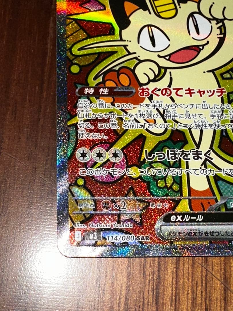 【センタリング良好】ポケモンカード ニャースex sar ポケカ