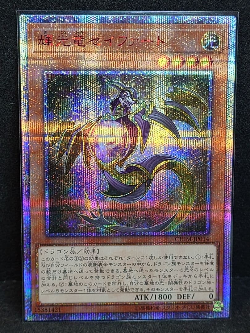 遊戯王　輝光竜セイファート　20th