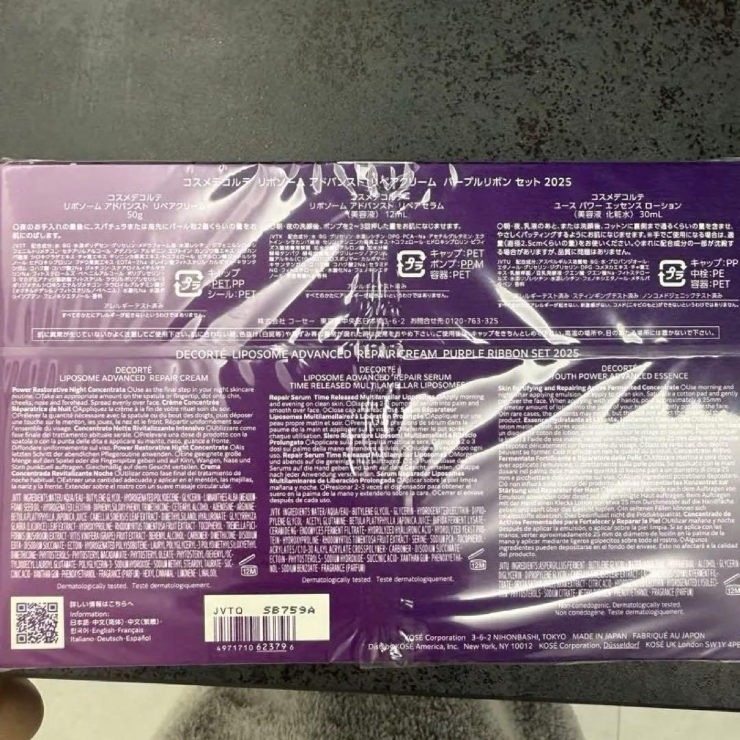コスメデコルテリポソームアドバンストリペアクリーム　パープルリボンセット2025