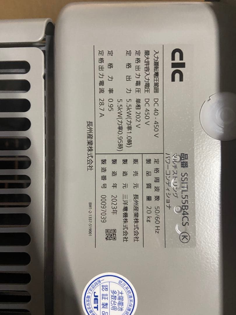 T*m様 長州産業　パワコン SSITL55B4CS 2023年製