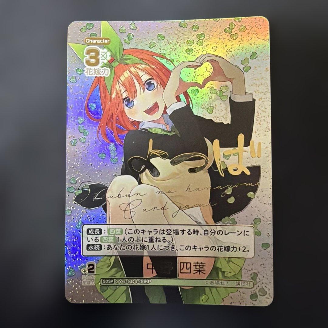 五等分の花嫁 カードゲーム　中野四葉　SDSP