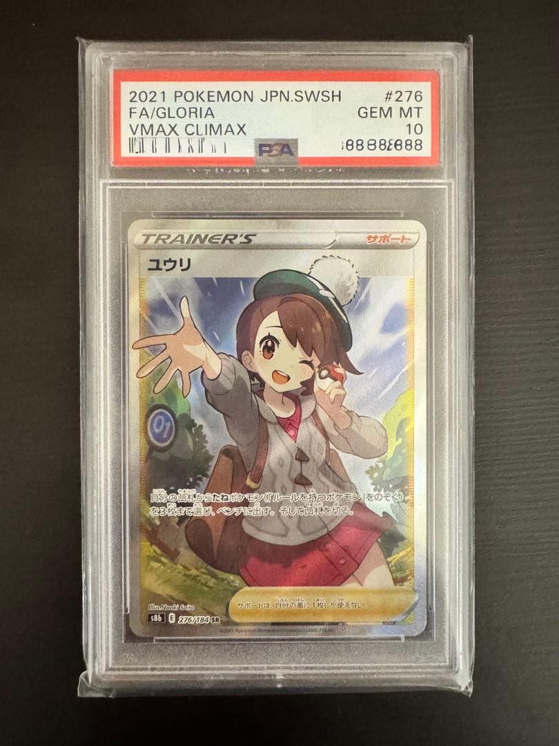 【PSA10】 ユウリ SR S8b VMAXクライマックス 276/184