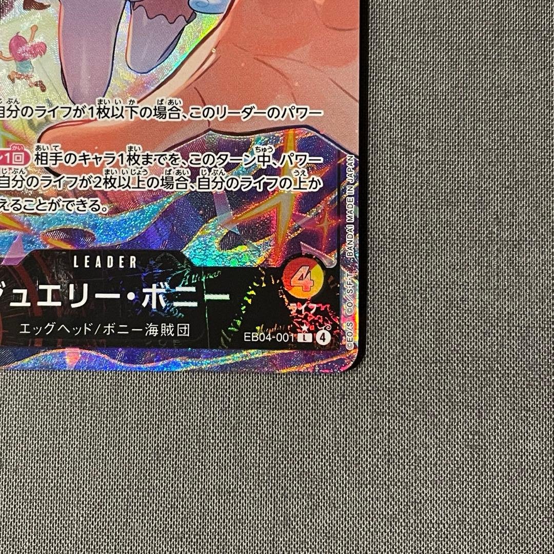 エッグヘッドクライシス　ジュエリー・ボニー リーダーパラレル　EB-04