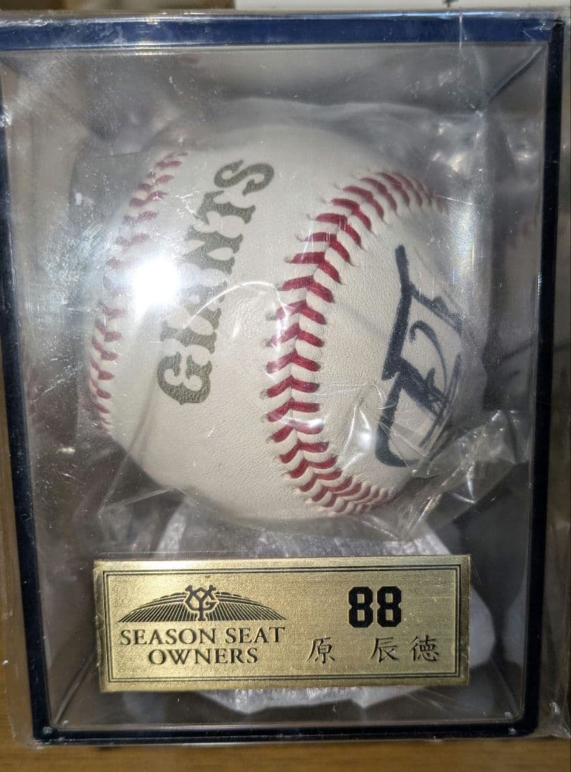 あ*お様 原辰徳直筆サインボール シーズンシートオーナー早期入金特典