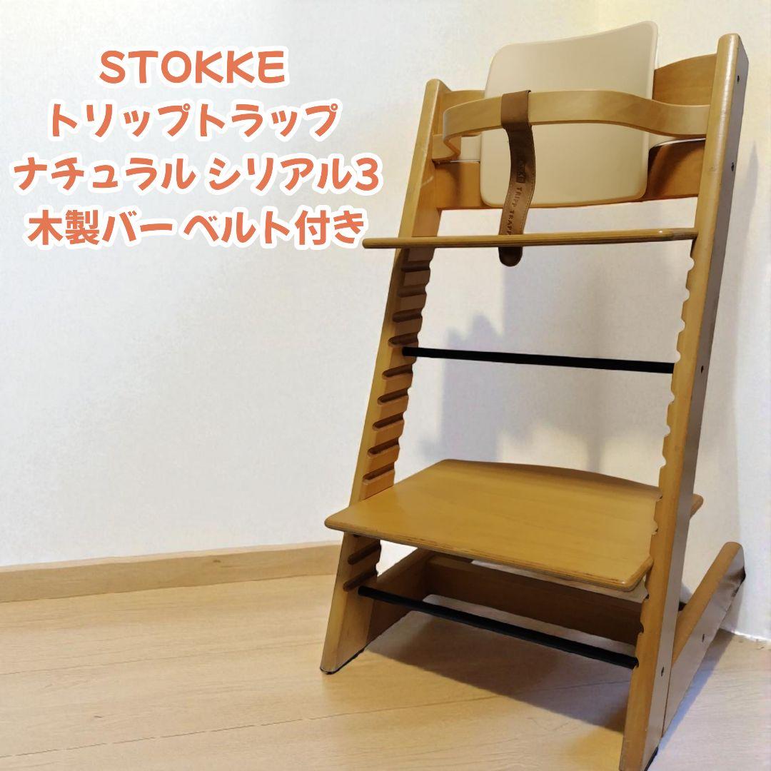 STOKKE トリップトラップ ナチュラル シリアル3 木製バー レザーベルト