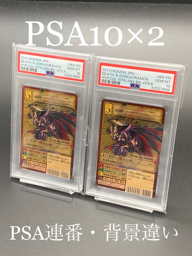 【PSA10×2枚連番背景違】 デクスドルゴラモン ゴールドエッチング 15th