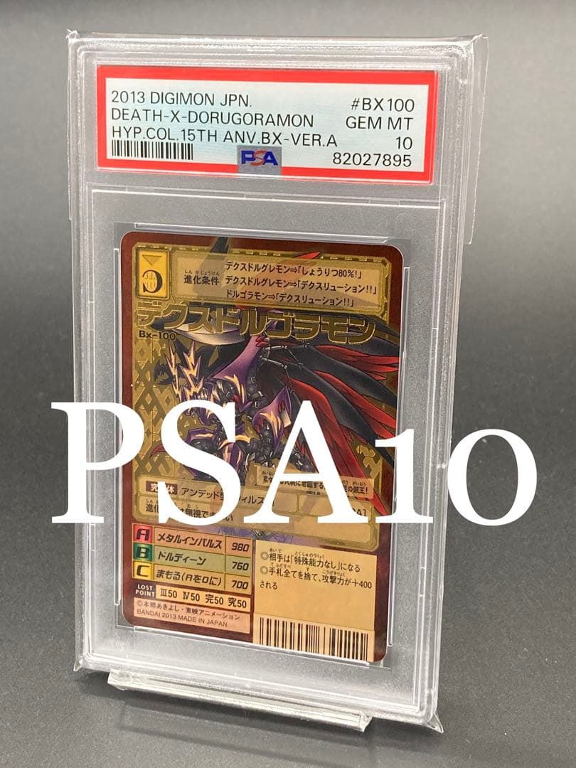 【PSA10×2枚連番背景違】 デクスドルゴラモン ゴールドエッチング 15th