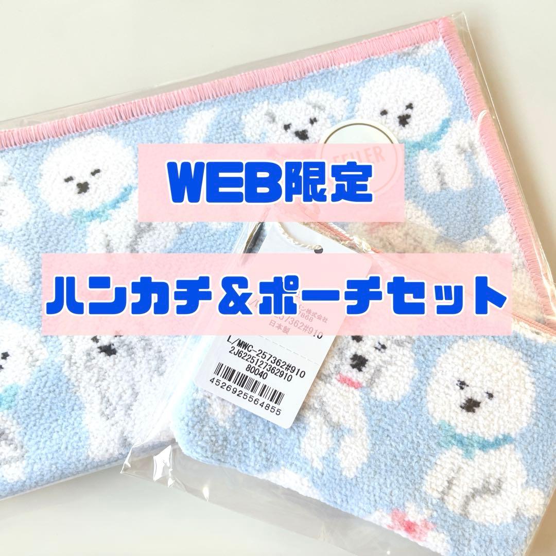 ラブラリーバイ フェイラー モフモフワンチャン WEB限定 ハンカチ L字ポーチ