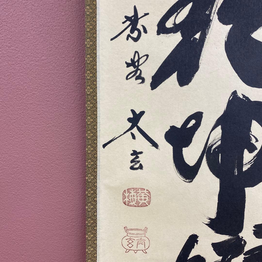 美品 掛け軸 黄梅院 小林太玄作「日出乾坤輝」共箱 禅語 茶掛 縁起物