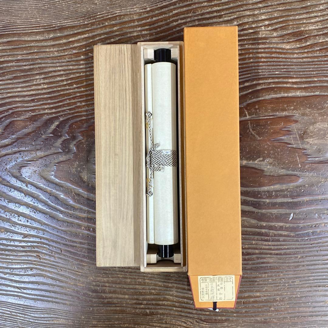 美品 掛け軸 黄梅院 小林太玄作「日出乾坤輝」共箱 禅語 茶掛 縁起物