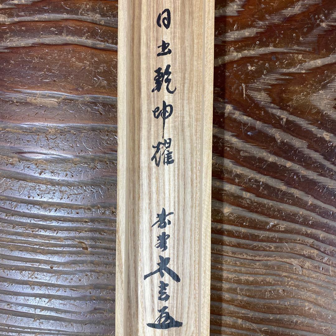 美品 掛け軸 黄梅院 小林太玄作「日出乾坤輝」共箱 禅語 茶掛 縁起物