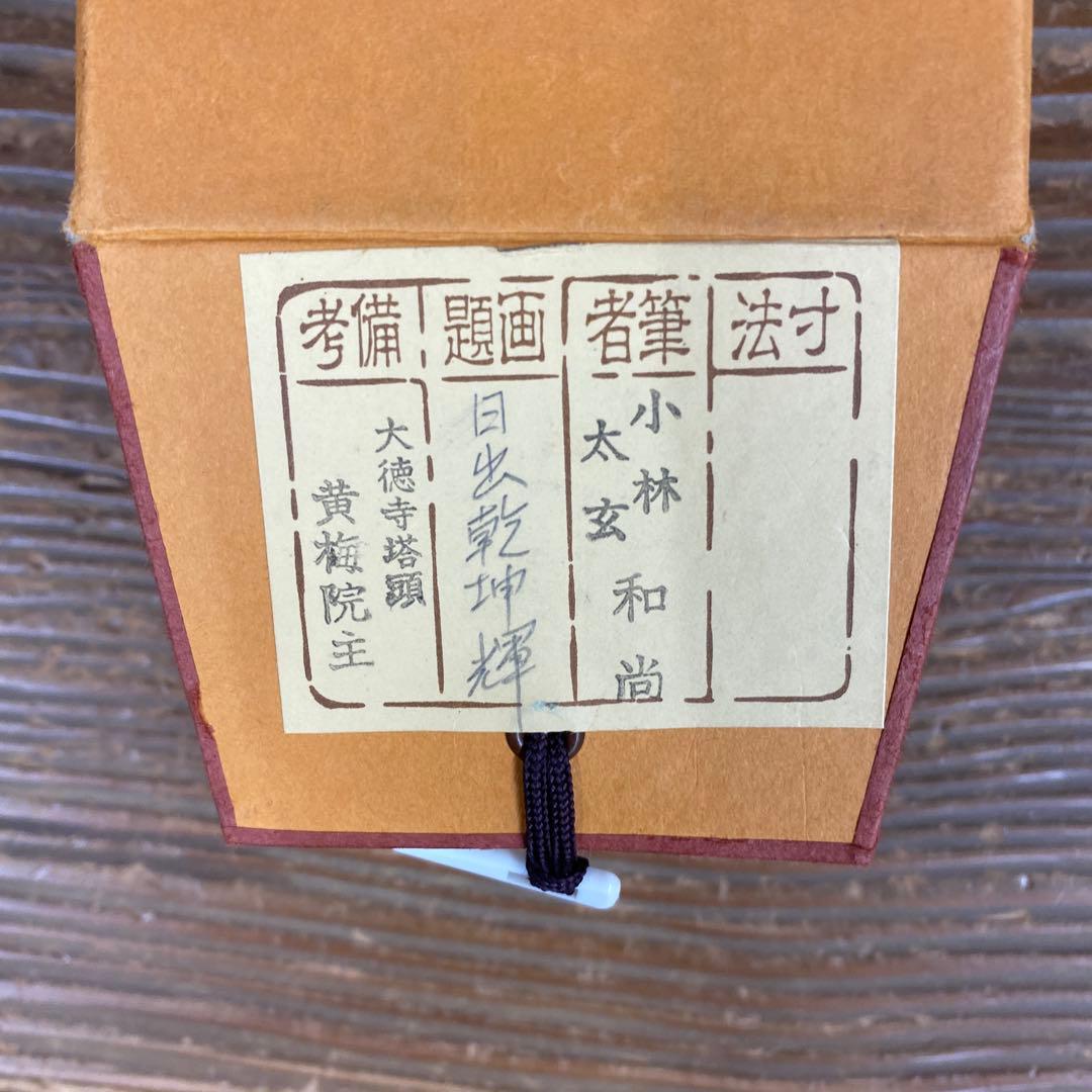 美品 掛け軸 黄梅院 小林太玄作「日出乾坤輝」共箱 禅語 茶掛 縁起物