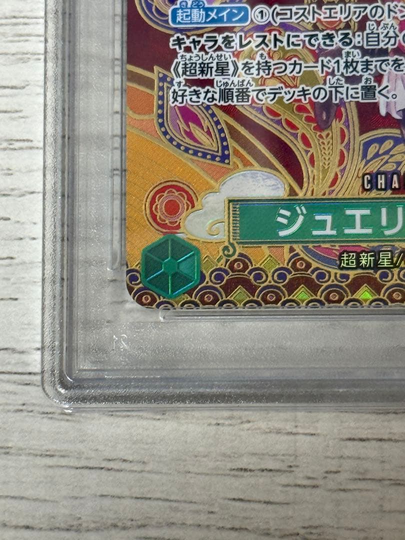 PSA10 ジュエリー・ボニー　SP ST02-007