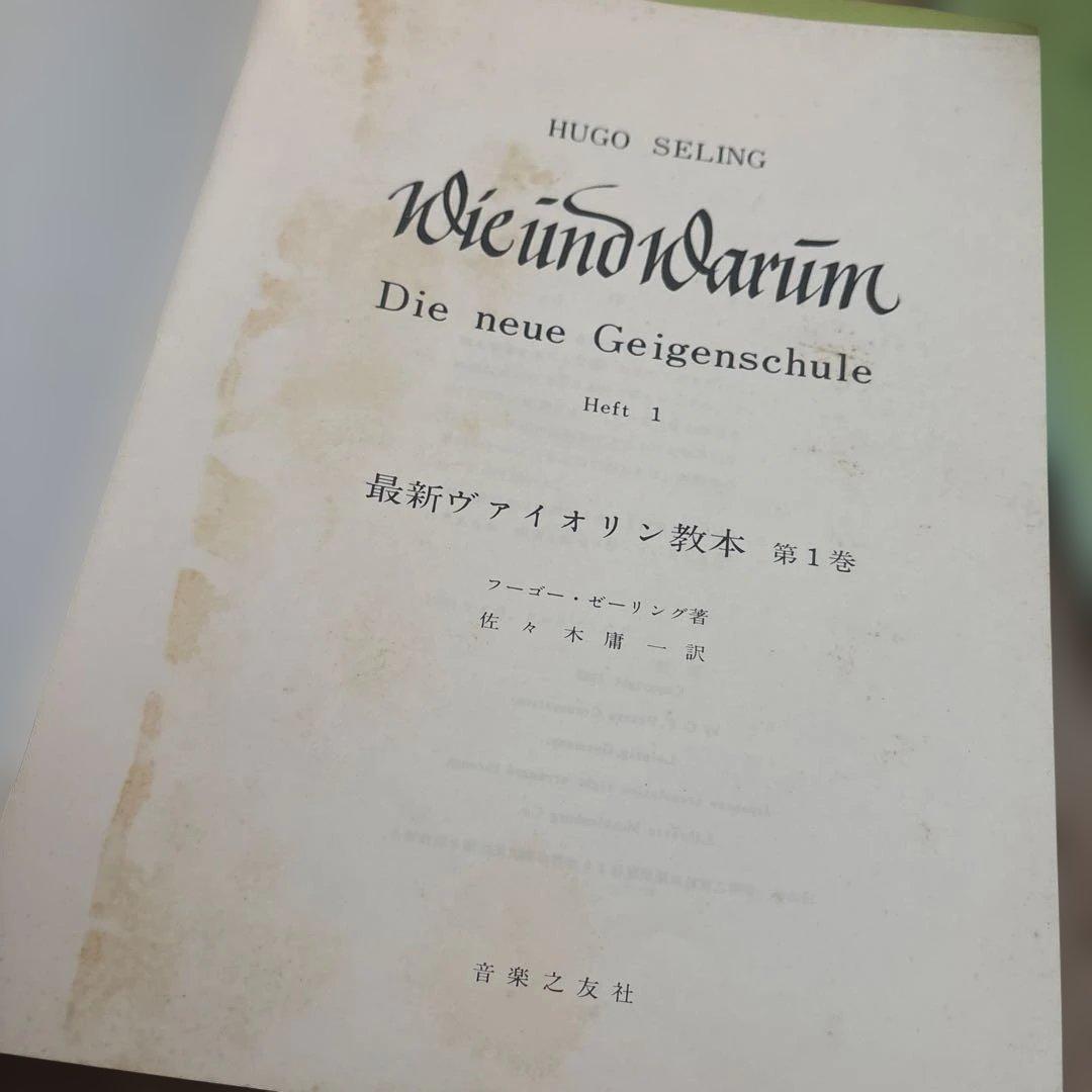 絶版！フーゴー・ゼーリング　最新ヴァイオリン教本　第1〜6巻&教師用　佐々木庸一