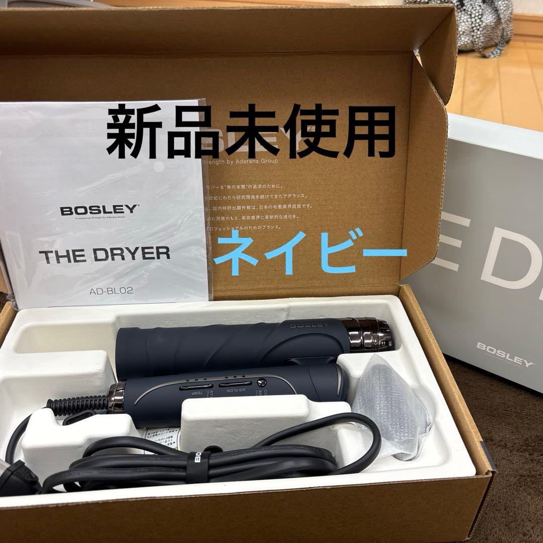 新品未使用　BOSLEY ドライヤー　ネイビー