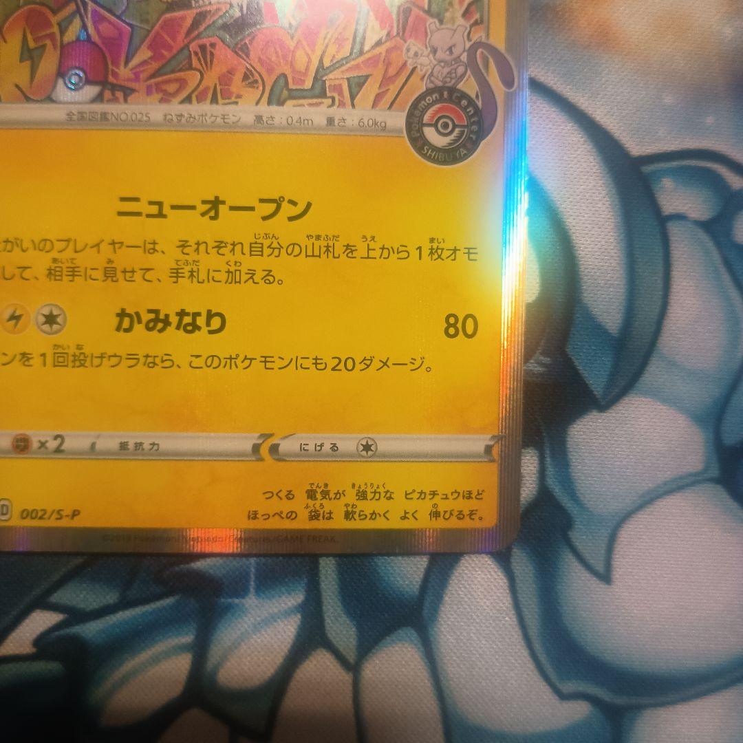 シブヤのピカチュウ　プロモ