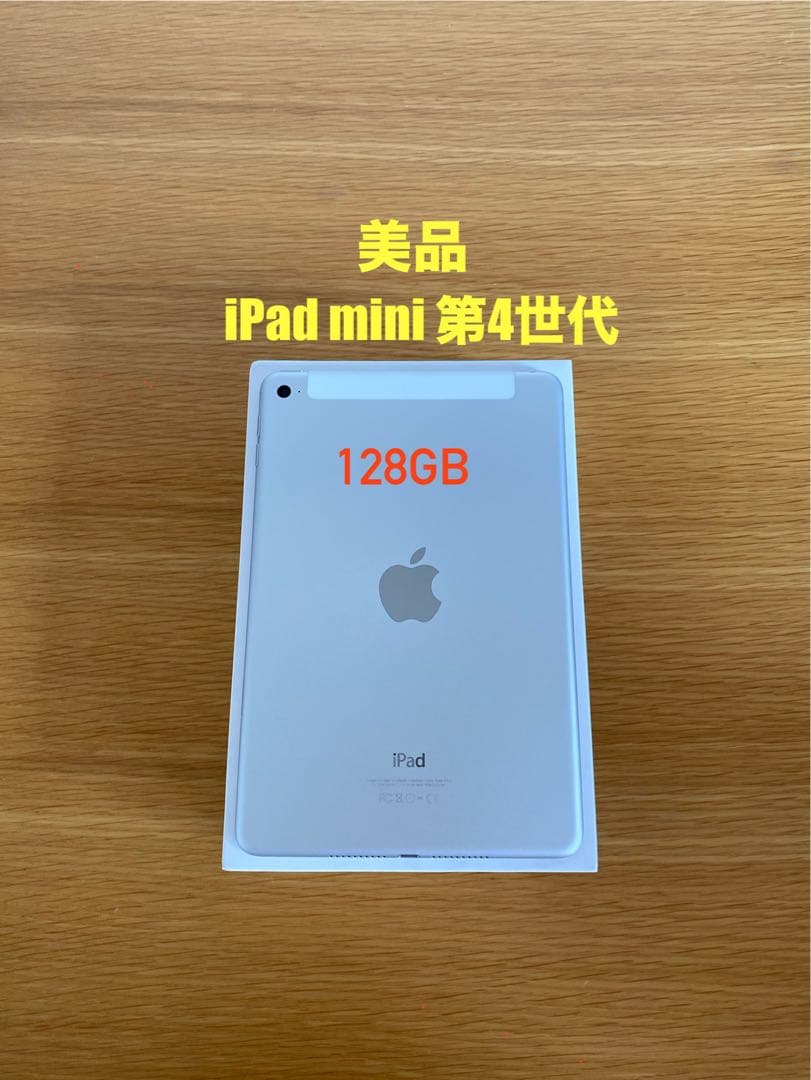 iPad本体 美品 iPad mini第4世代 128GB
