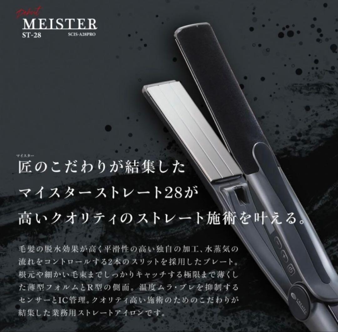 CREATEs クレイツ マイスター ストレートアイロン ST-28