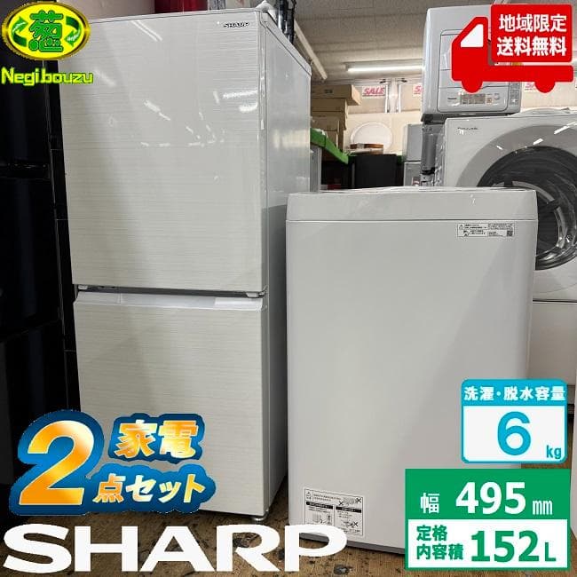 地域限定送料無料　美品 シャープ 家電2点セット！152L 冷蔵庫・6㎏ 洗濯機