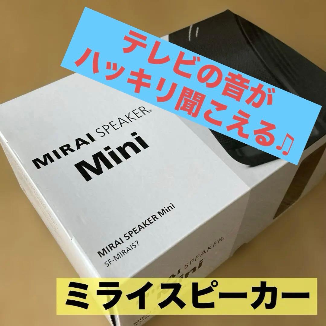 【美品】MIRAI SPEAKER MiniミライスピーカーSF-MIRAIS7