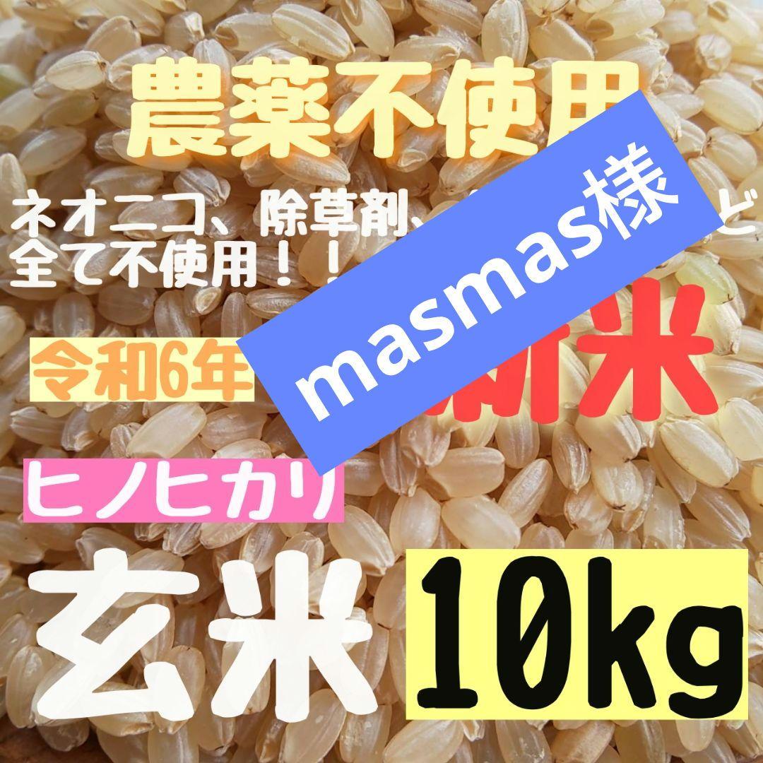 masmas様