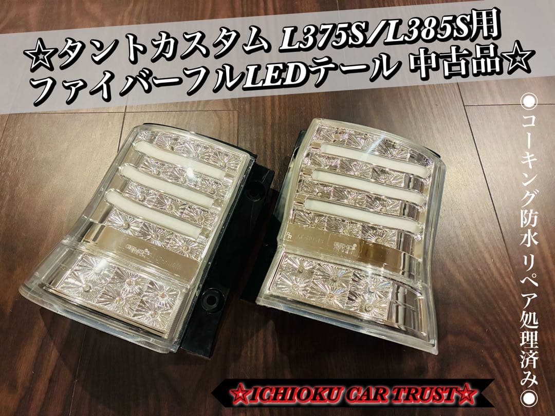 ★車検対応 タントカスタム用 ファイバーフルLEDテール コーキング防水施工済★