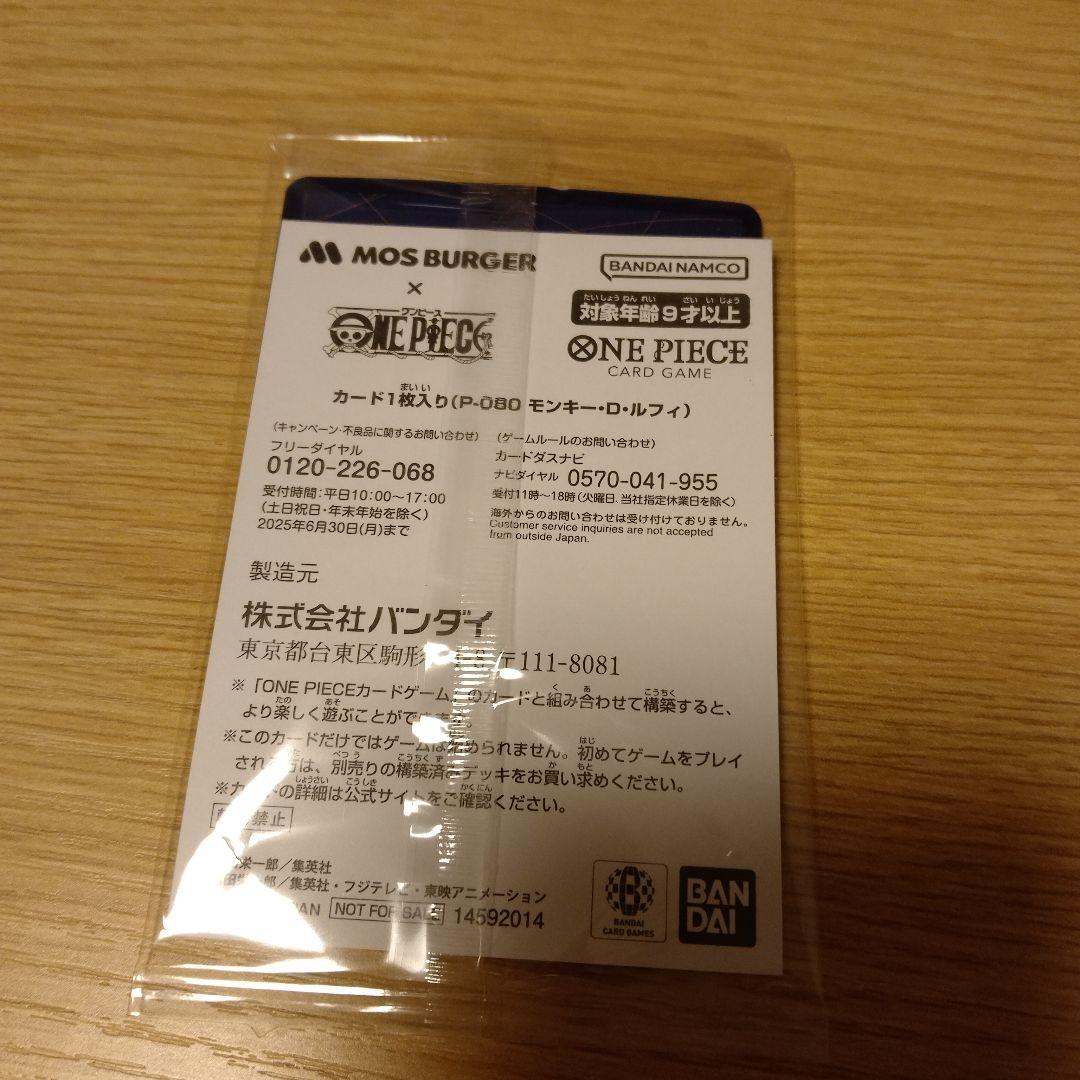 と*ら様 モンキー・D・ルフィ：モスバーガー P-080