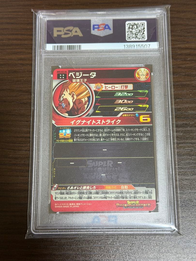 mm5-022 DA ベジータ PSA10