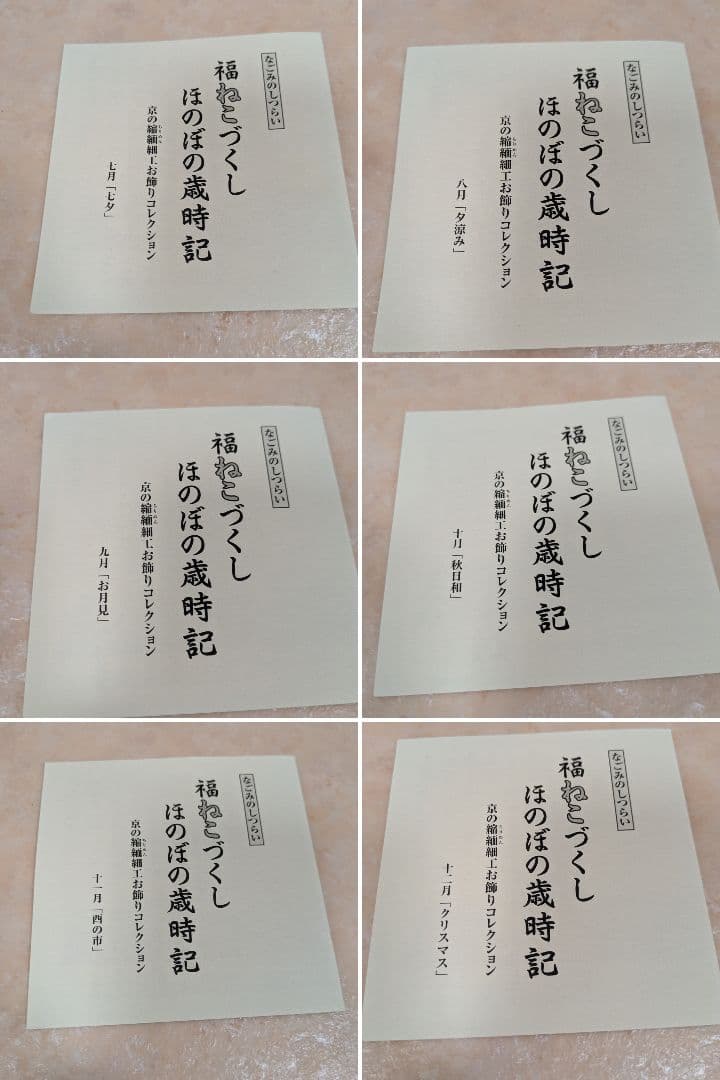 【1/10まで】京都 縮緬細工福ねこづくし ほのぼの歳時記 全12ヶ月まとめ売り