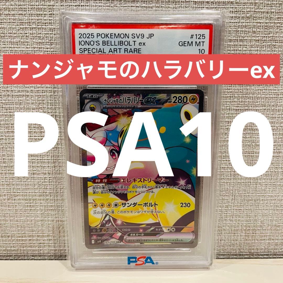 【PSA10】ナンジャモのハラバリーex SAR sv9 125/100