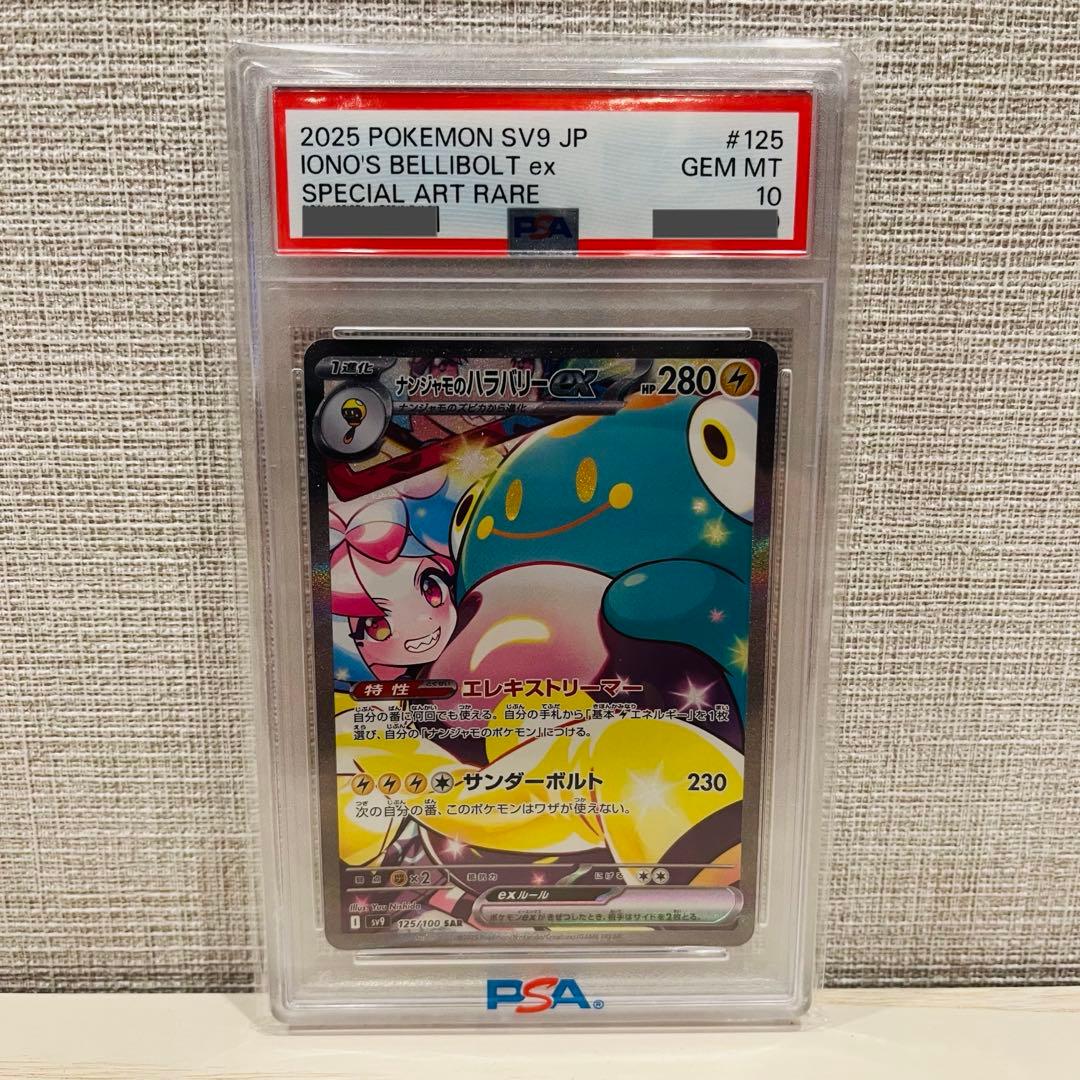 【PSA10】ナンジャモのハラバリーex SAR sv9 125/100