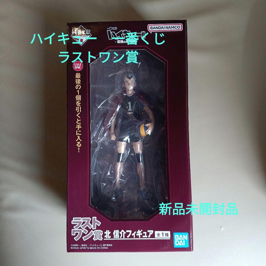 ハイキュー　一番くじ　ラストワン賞　北信介　新品未開封品