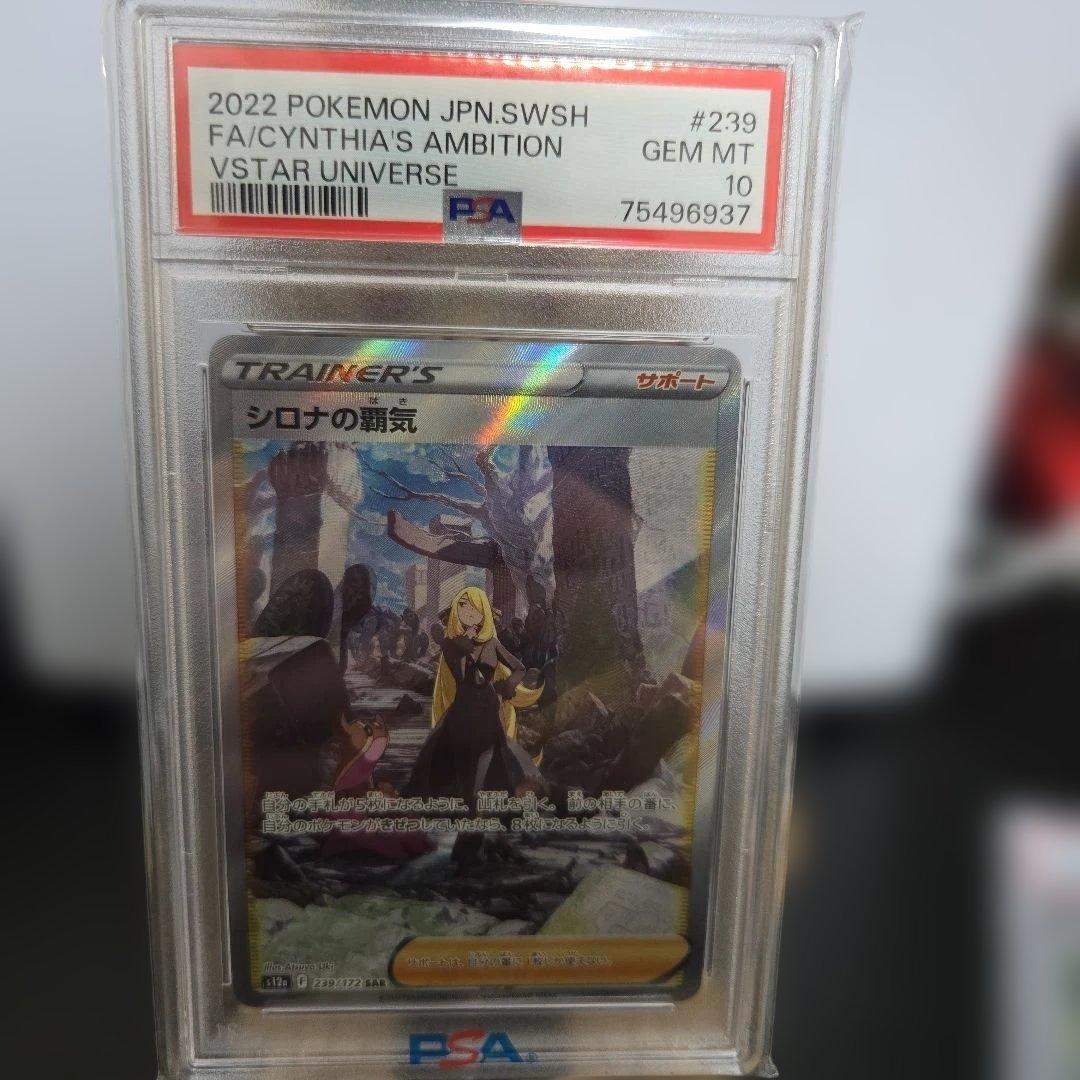 【PSA10】シロナの覇気 SAR