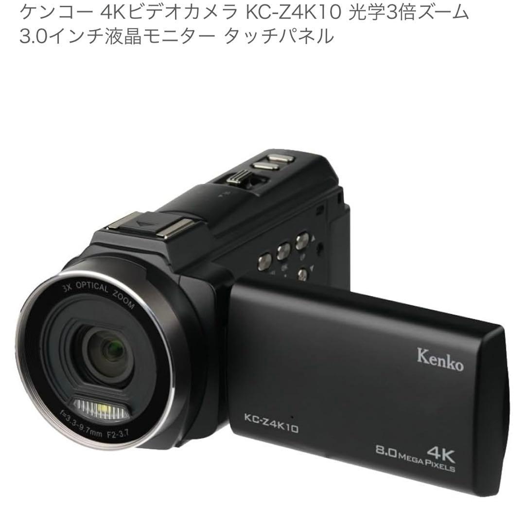 新品　Kenko KC-Z4K10 デジタルビデオカメラ　三脚+SDカード付き