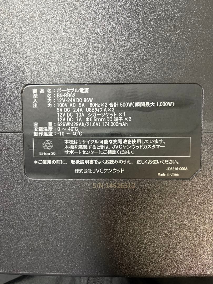 JVC ポータブル電源 BN-RB62-C 626Wh