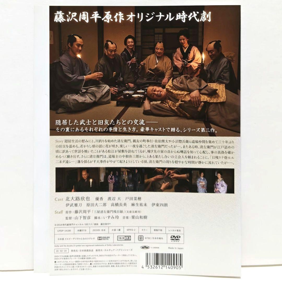 三屋清左衛門残日録 DVD セット 時代劇 藤沢周平 北大路欣也 優香 伊東四朗