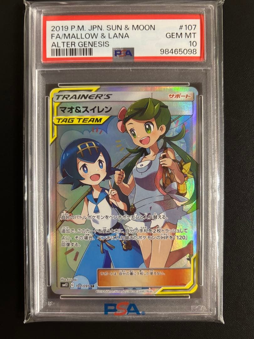 マオ&スイレン SR PSA10