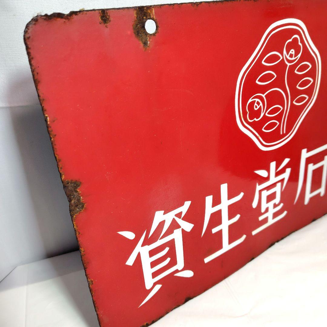 資生堂 ホーロー看板 両面 昭和レトロ 当時物 資生堂石鹸 パール歯磨 琺瑯看板