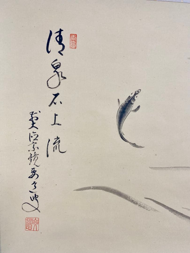 掛軸 茶掛 雪尾要道和尚筆【清泉石上流】鮎の画 画讃 自筆 大徳寺 横物 住職