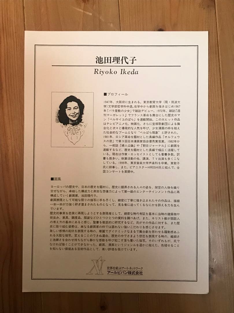 池田理代子「はるかな想い」ミクスドメディア直筆サイン・エディション・作品保証書有