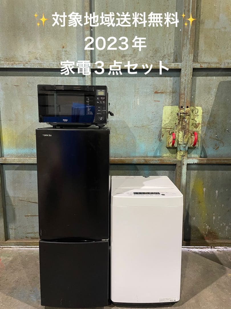 2023年製 家電3点セット 冷蔵庫 洗濯機 電子レンジ