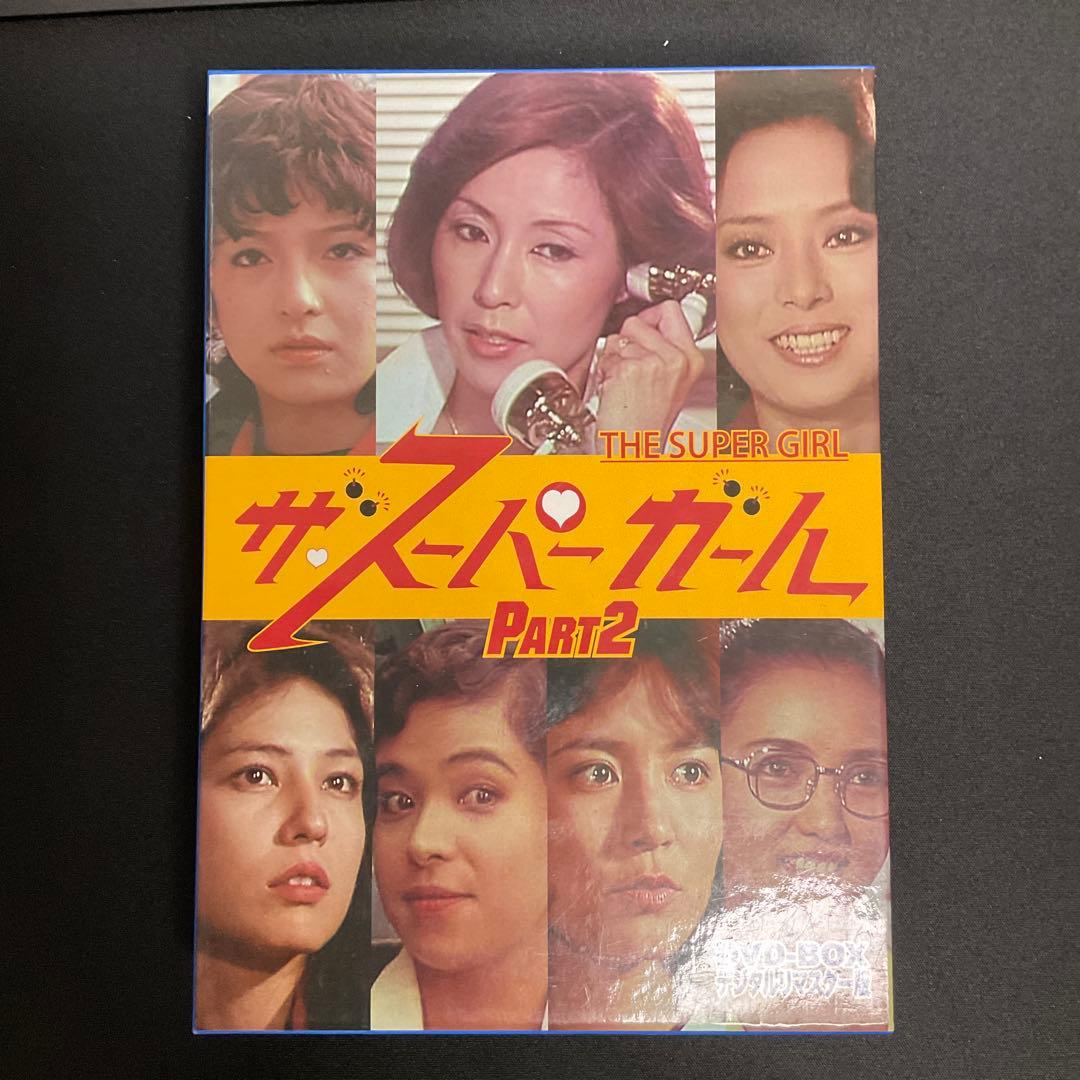 ザ・スーパーガール DVD-BOX Part2 デジタルリマスター版〈6枚組〉