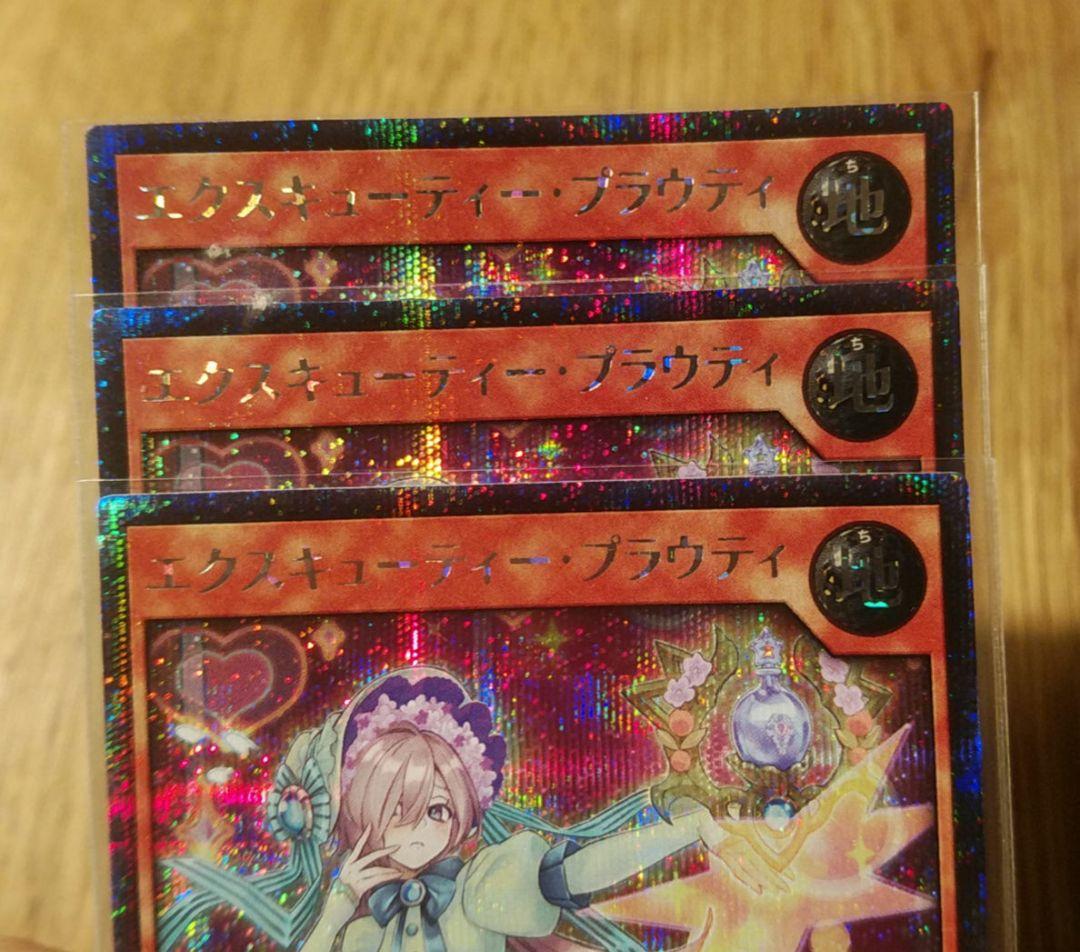 エクスキューティー プラウティ　シークレット　3枚　ラッシュデュエル