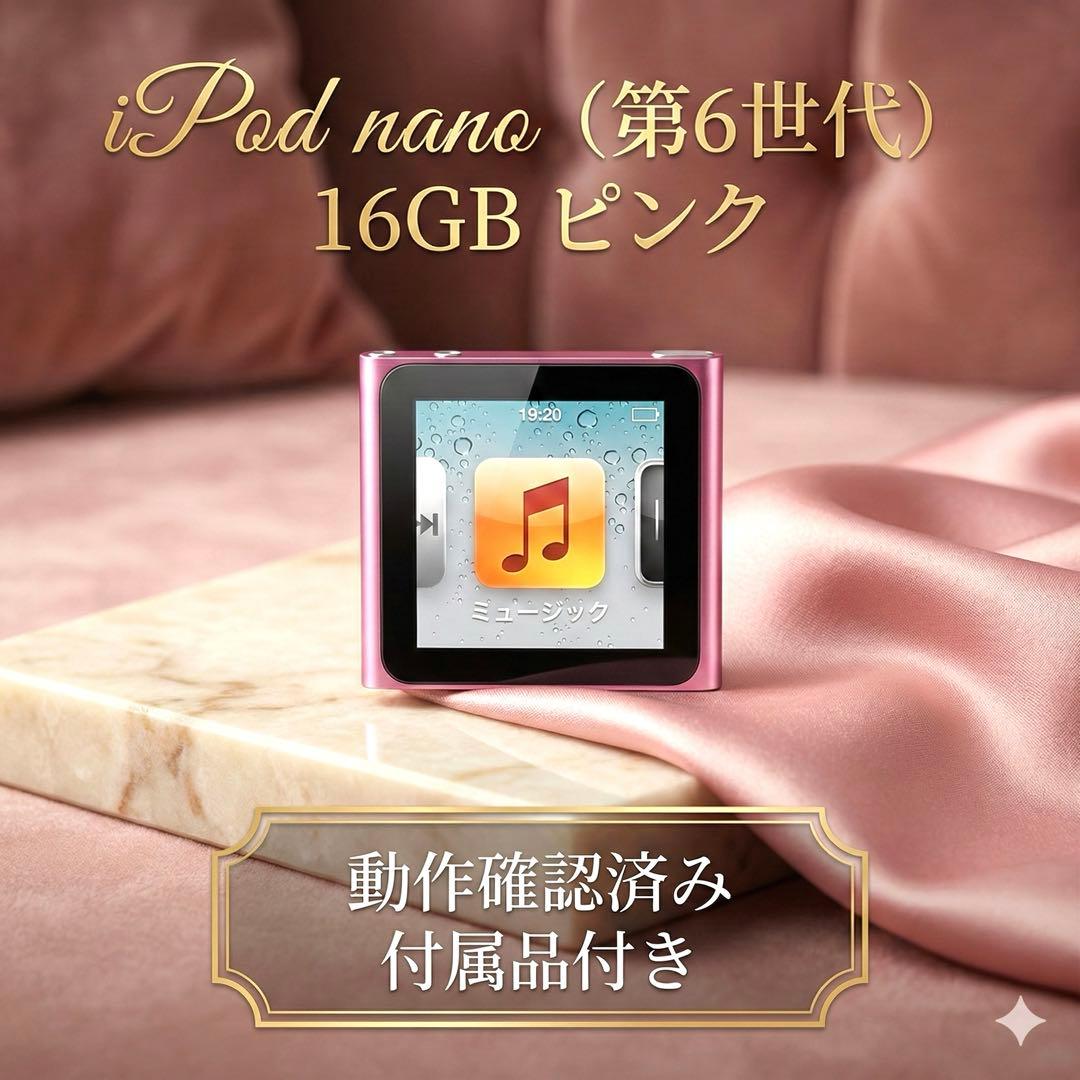【美品】iPod nano 第6世代 16GB ピンク 動作確認済み 付属品あり