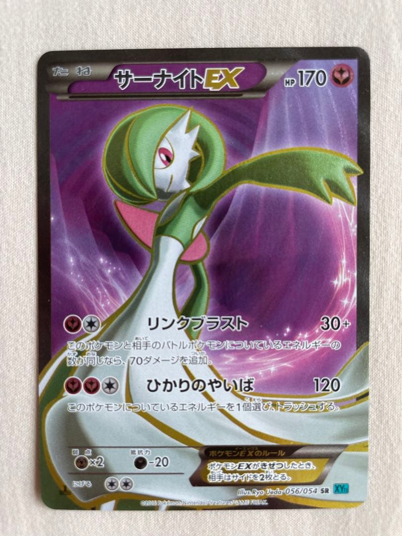 ポケカ　サーナイトEX SR XY11 冷酷の反逆者 056/054