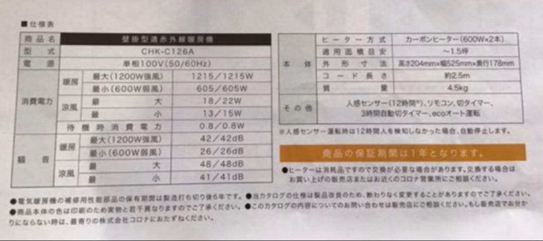 【 説明文·プロフ必読 即購入可】コロナ ウォールヒートCHK-C126A 新品